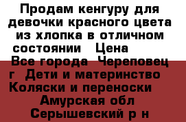 Продам кенгуру для девочки красного цвета из хлопка в отличном состоянии › Цена ­ 500 - Все города, Череповец г. Дети и материнство » Коляски и переноски   . Амурская обл.,Серышевский р-н